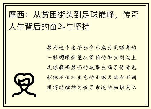 摩西：从贫困街头到足球巅峰，传奇人生背后的奋斗与坚持