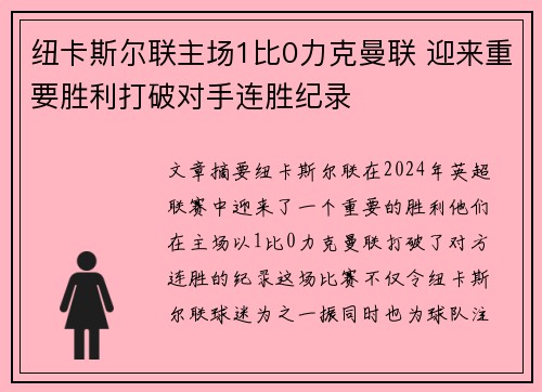 纽卡斯尔联主场1比0力克曼联 迎来重要胜利打破对手连胜纪录