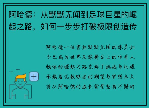 阿哈德：从默默无闻到足球巨星的崛起之路，如何一步步打破极限创造传奇