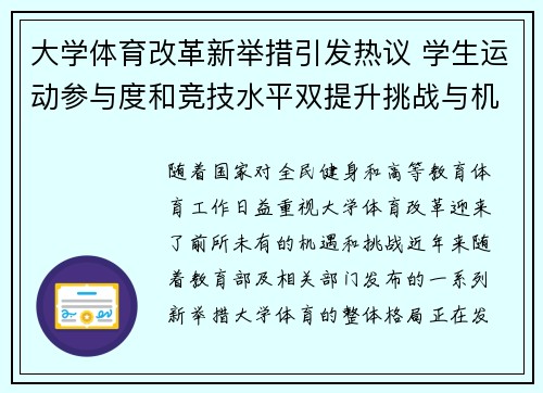 大学体育改革新举措引发热议 学生运动参与度和竞技水平双提升挑战与机遇并存