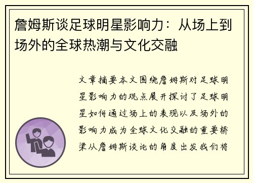 詹姆斯谈足球明星影响力：从场上到场外的全球热潮与文化交融