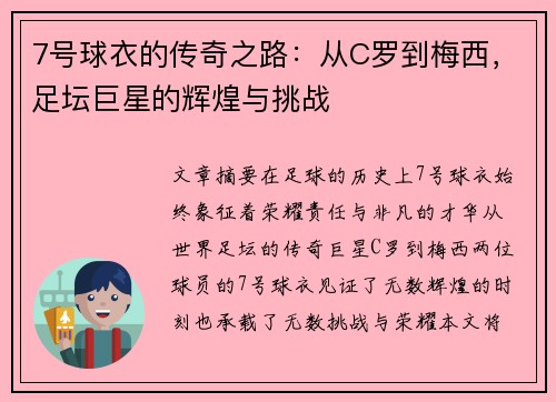 7号球衣的传奇之路：从C罗到梅西，足坛巨星的辉煌与挑战