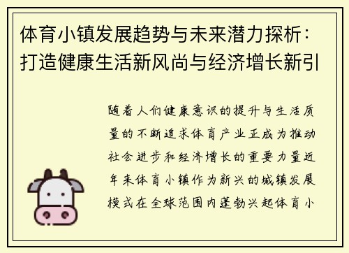 体育小镇发展趋势与未来潜力探析：打造健康生活新风尚与经济增长新引擎