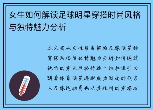 女生如何解读足球明星穿搭时尚风格与独特魅力分析