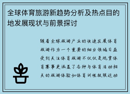 全球体育旅游新趋势分析及热点目的地发展现状与前景探讨