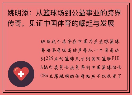 姚明添：从篮球场到公益事业的跨界传奇，见证中国体育的崛起与发展