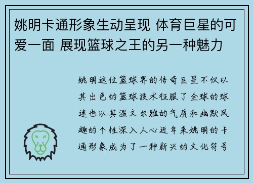 姚明卡通形象生动呈现 体育巨星的可爱一面 展现篮球之王的另一种魅力