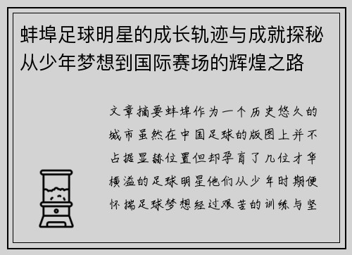 蚌埠足球明星的成长轨迹与成就探秘从少年梦想到国际赛场的辉煌之路