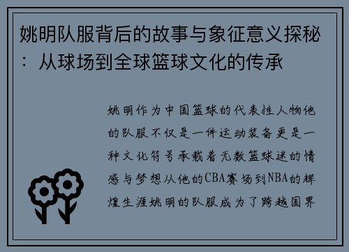 姚明队服背后的故事与象征意义探秘：从球场到全球篮球文化的传承