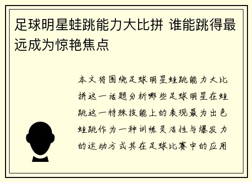 足球明星蛙跳能力大比拼 谁能跳得最远成为惊艳焦点