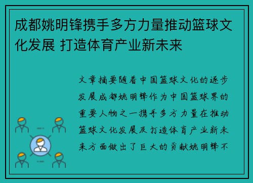 成都姚明锋携手多方力量推动篮球文化发展 打造体育产业新未来