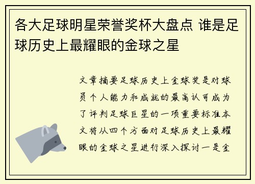 各大足球明星荣誉奖杯大盘点 谁是足球历史上最耀眼的金球之星