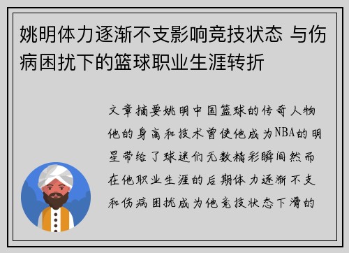 姚明体力逐渐不支影响竞技状态 与伤病困扰下的篮球职业生涯转折