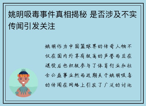 姚明吸毒事件真相揭秘 是否涉及不实传闻引发关注