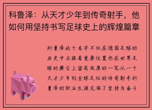 科鲁泽：从天才少年到传奇射手，他如何用坚持书写足球史上的辉煌篇章