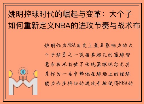 姚明控球时代的崛起与变革：大个子如何重新定义NBA的进攻节奏与战术布局