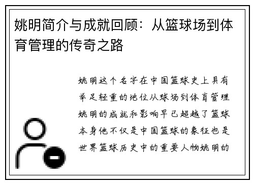 姚明简介与成就回顾：从篮球场到体育管理的传奇之路