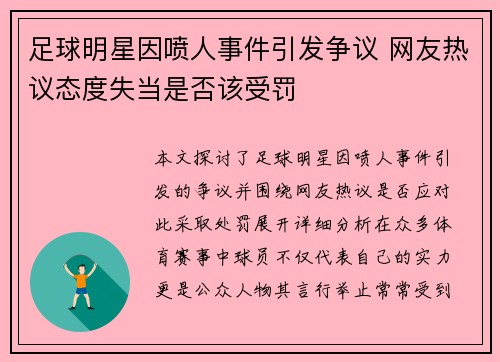 足球明星因喷人事件引发争议 网友热议态度失当是否该受罚