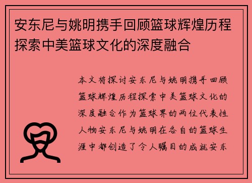 安东尼与姚明携手回顾篮球辉煌历程探索中美篮球文化的深度融合