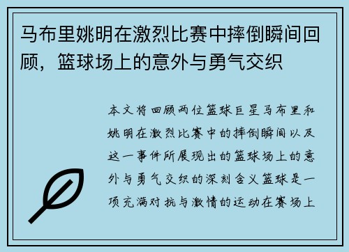 马布里姚明在激烈比赛中摔倒瞬间回顾，篮球场上的意外与勇气交织