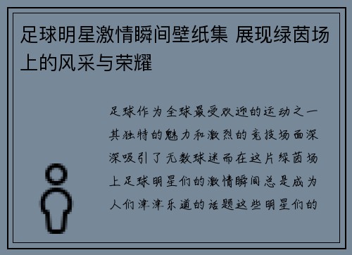 足球明星激情瞬间壁纸集 展现绿茵场上的风采与荣耀