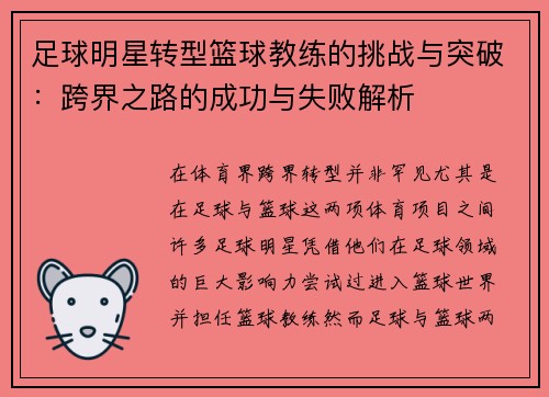 足球明星转型篮球教练的挑战与突破：跨界之路的成功与失败解析