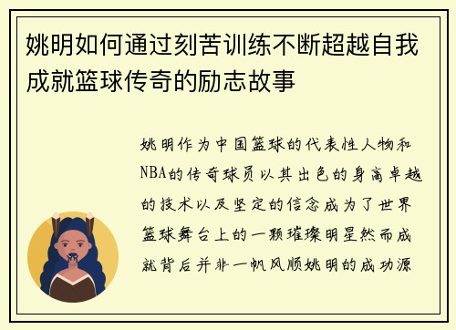 姚明如何通过刻苦训练不断超越自我成就篮球传奇的励志故事