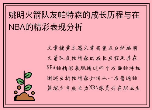 姚明火箭队友帕特森的成长历程与在NBA的精彩表现分析