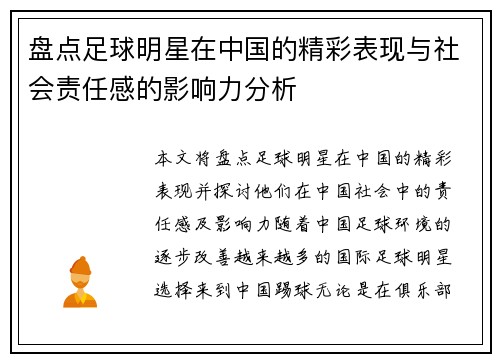 盘点足球明星在中国的精彩表现与社会责任感的影响力分析