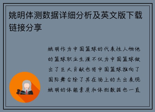 姚明体测数据详细分析及英文版下载链接分享