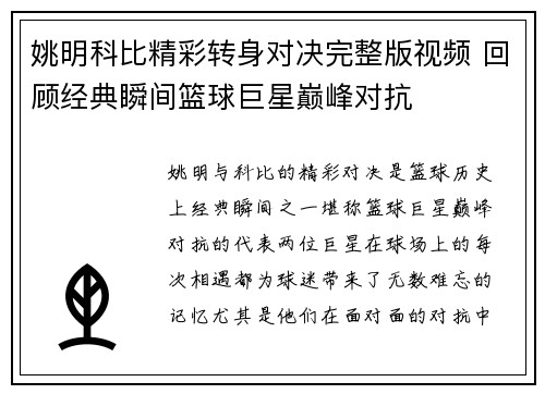 姚明科比精彩转身对决完整版视频 回顾经典瞬间篮球巨星巅峰对抗