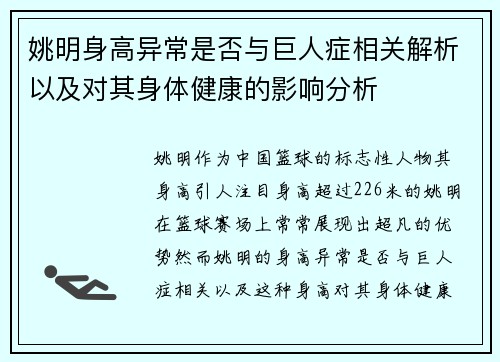 姚明身高异常是否与巨人症相关解析以及对其身体健康的影响分析