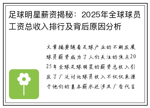 足球明星薪资揭秘：2025年全球球员工资总收入排行及背后原因分析