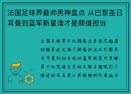 法国足球界最帅男神盘点 从巴黎圣日耳曼到蓝军新星谁才是颜值担当