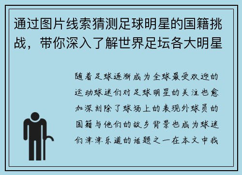 通过图片线索猜测足球明星的国籍挑战，带你深入了解世界足坛各大明星的故乡