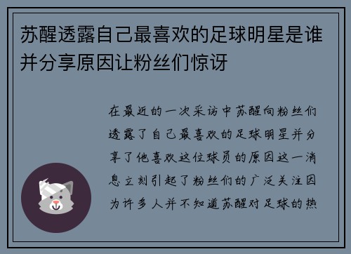 苏醒透露自己最喜欢的足球明星是谁并分享原因让粉丝们惊讶