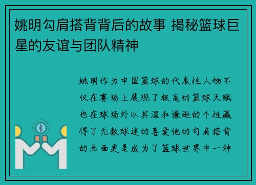 姚明勾肩搭背背后的故事 揭秘篮球巨星的友谊与团队精神