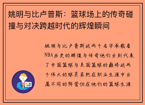 姚明与比卢普斯：篮球场上的传奇碰撞与对决跨越时代的辉煌瞬间