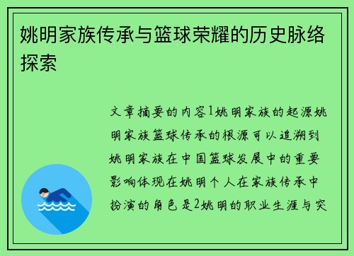 姚明家族传承与篮球荣耀的历史脉络探索