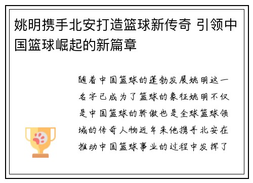 姚明携手北安打造篮球新传奇 引领中国篮球崛起的新篇章