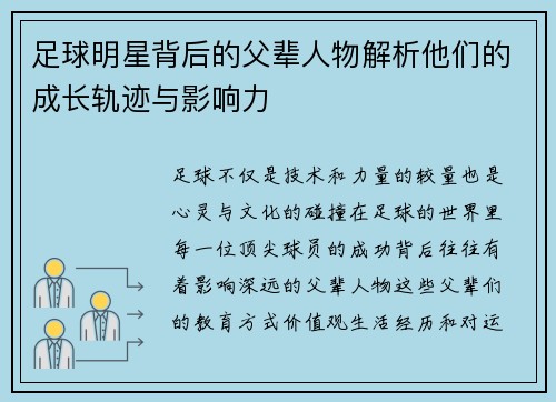 足球明星背后的父辈人物解析他们的成长轨迹与影响力