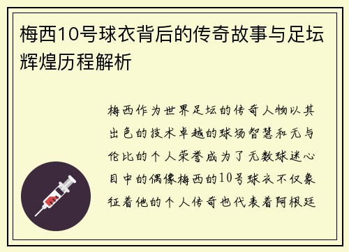 梅西10号球衣背后的传奇故事与足坛辉煌历程解析