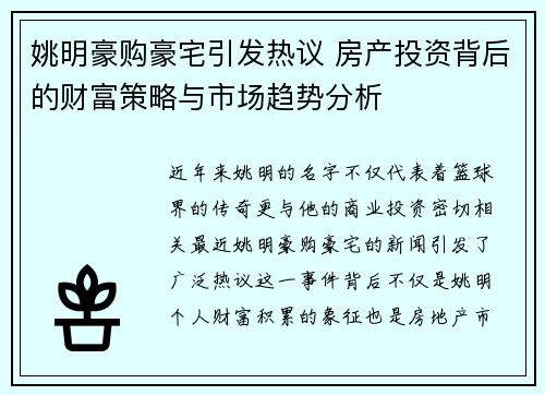 姚明豪购豪宅引发热议 房产投资背后的财富策略与市场趋势分析