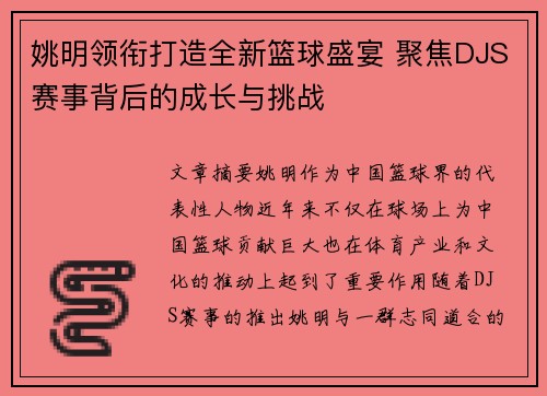 姚明领衔打造全新篮球盛宴 聚焦DJS赛事背后的成长与挑战