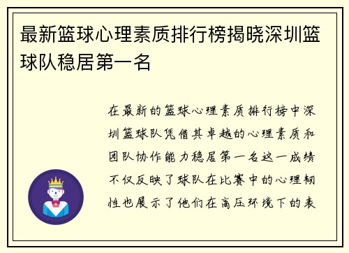 最新篮球心理素质排行榜揭晓深圳篮球队稳居第一名