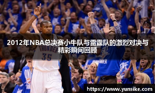 w662012年NBA总决赛小牛队与雷霆队的激烈对决与精彩瞬间回顾