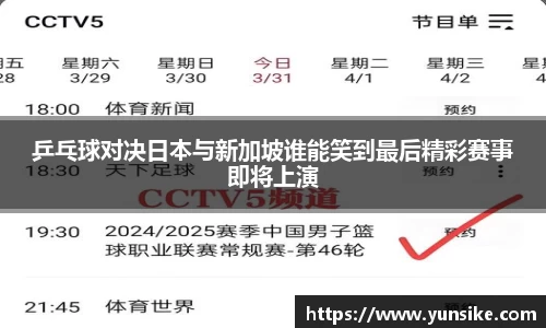 乒乓球对决日本与新加坡谁能笑到最后精彩赛事即将上演